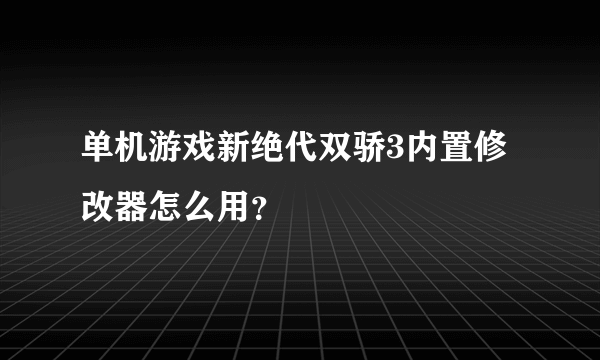 单机游戏新绝代双骄3内置修改器怎么用？