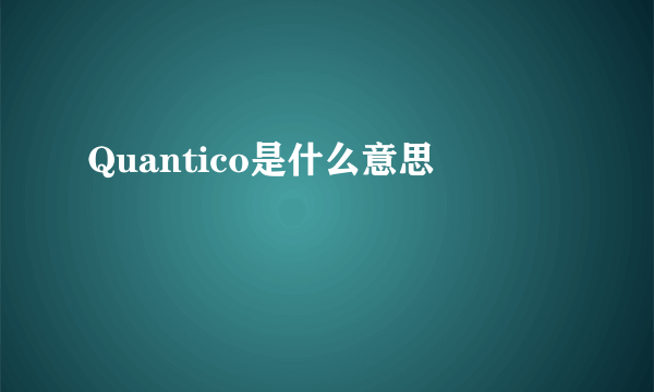 Quantico是什么意思