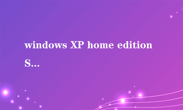 windows XP home edition SP3 产品密钥是什么？