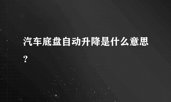 汽车底盘自动升降是什么意思？