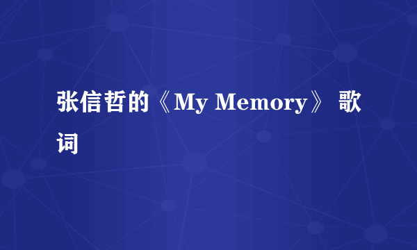 张信哲的《My Memory》 歌词