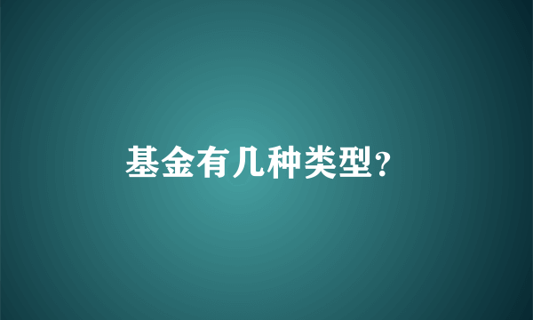 基金有几种类型？