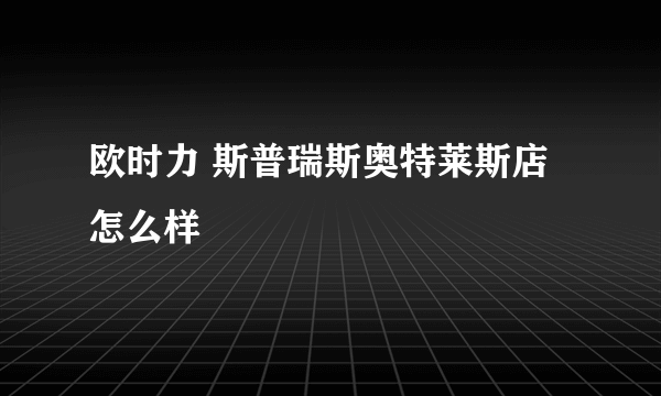 欧时力 斯普瑞斯奥特莱斯店怎么样