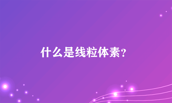 什么是线粒体素？