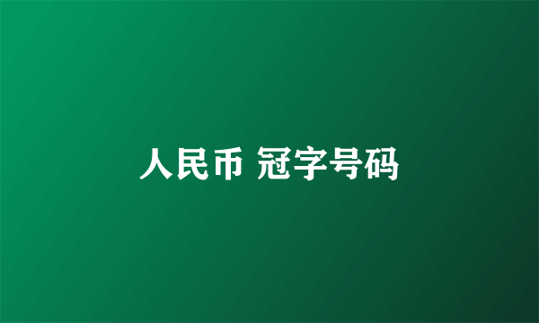 人民币 冠字号码