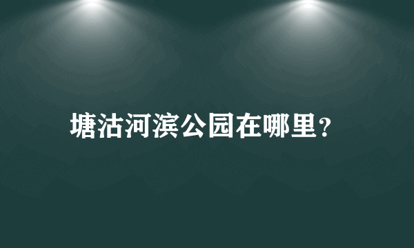 塘沽河滨公园在哪里？