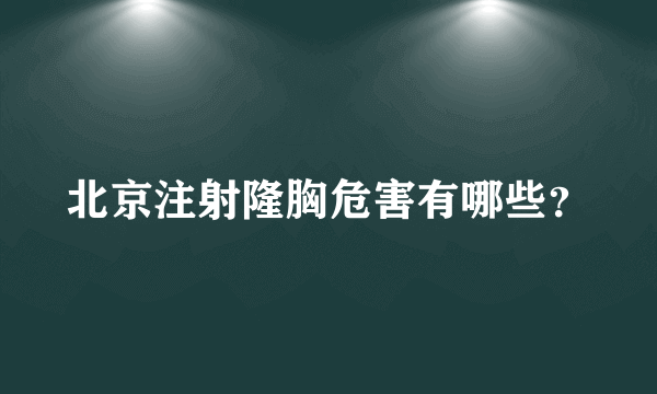 北京注射隆胸危害有哪些？