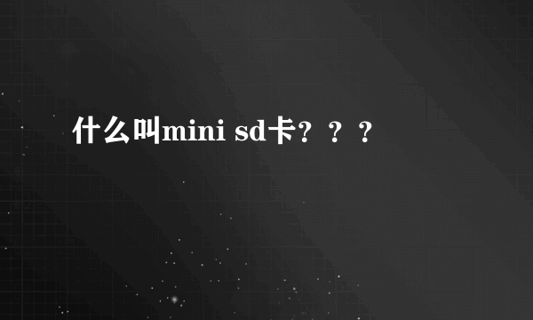 什么叫mini sd卡？？？