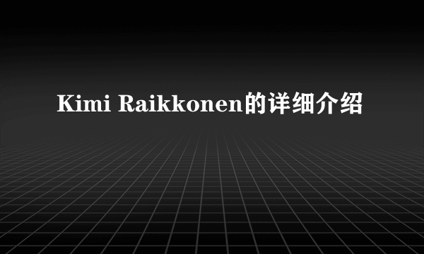 Kimi Raikkonen的详细介绍