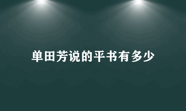 单田芳说的平书有多少