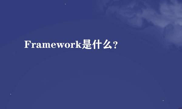 Framework是什么？