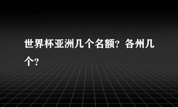 世界杯亚洲几个名额？各州几个？