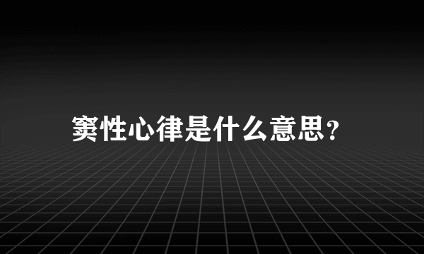 窦性心律是什么意思？