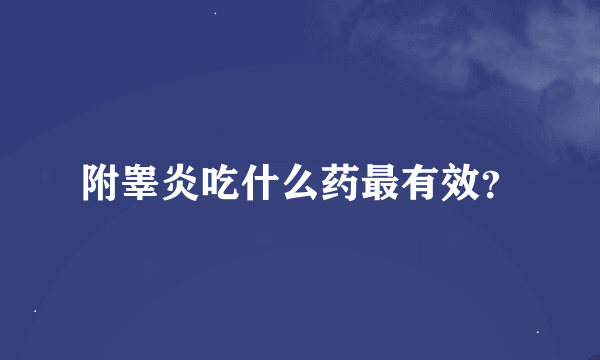 附睾炎吃什么药最有效？