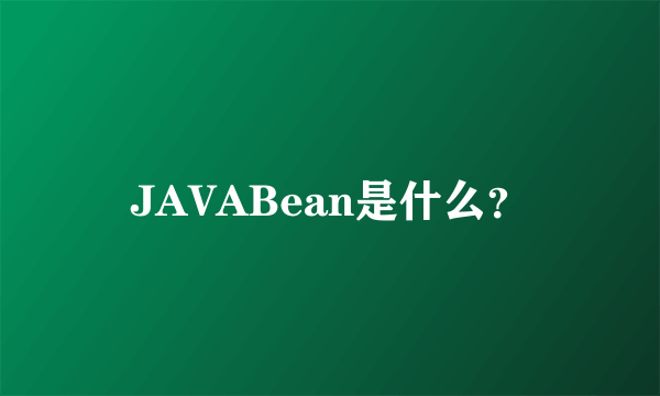 JAVABean是什么？