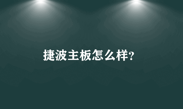 捷波主板怎么样？