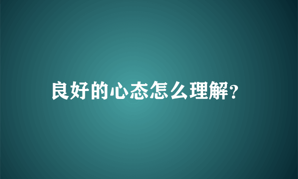 良好的心态怎么理解？