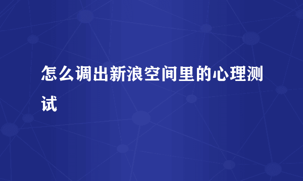 怎么调出新浪空间里的心理测试