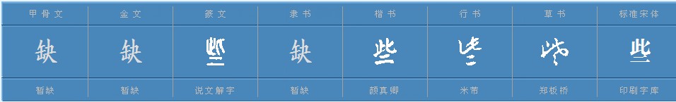 “些”字的偏旁部首是什么？