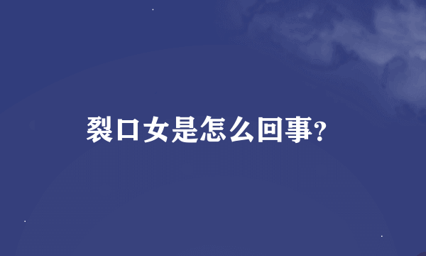 裂口女是怎么回事？