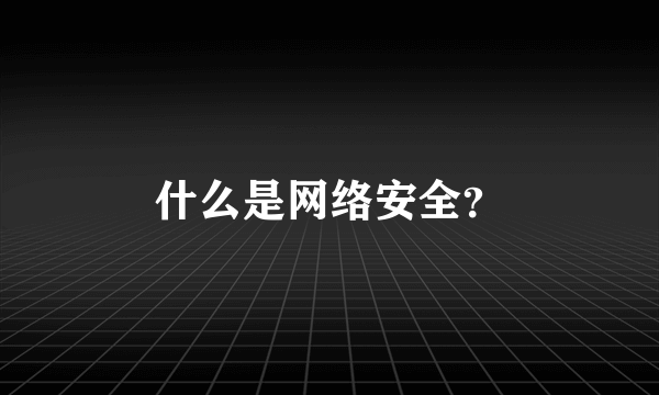 什么是网络安全？