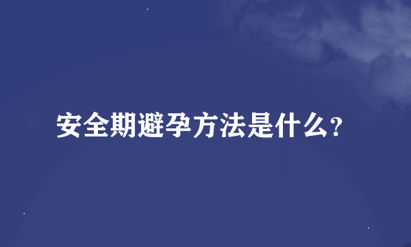 安全期避孕方法是什么？