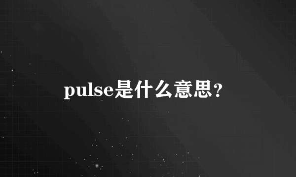 pulse是什么意思？