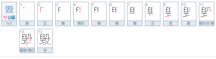 毁的笔顺是什么?