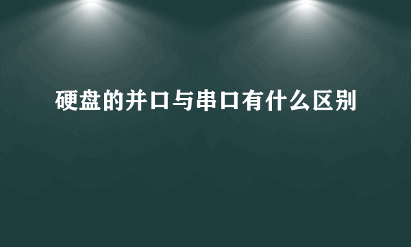 硬盘的并口与串口有什么区别