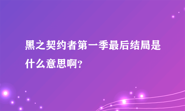 黑之契约者第一季最后结局是什么意思啊？