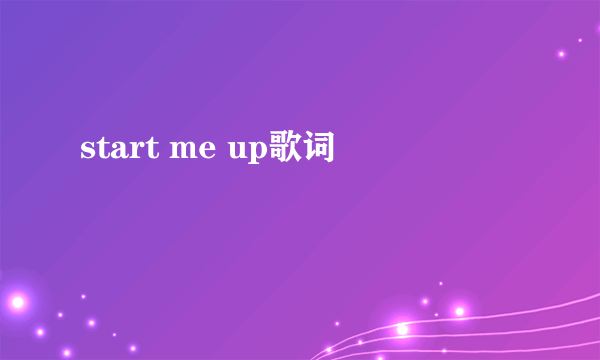 start me up歌词