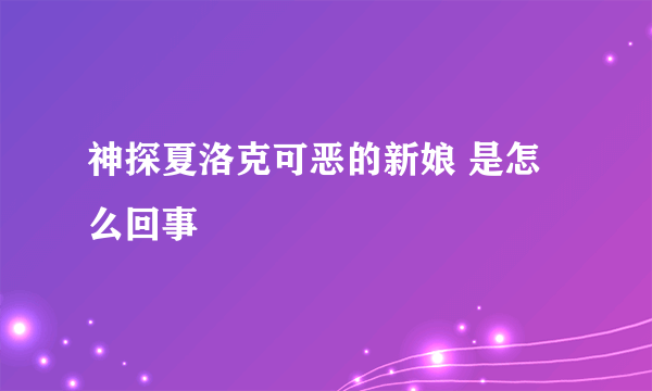 神探夏洛克可恶的新娘 是怎么回事