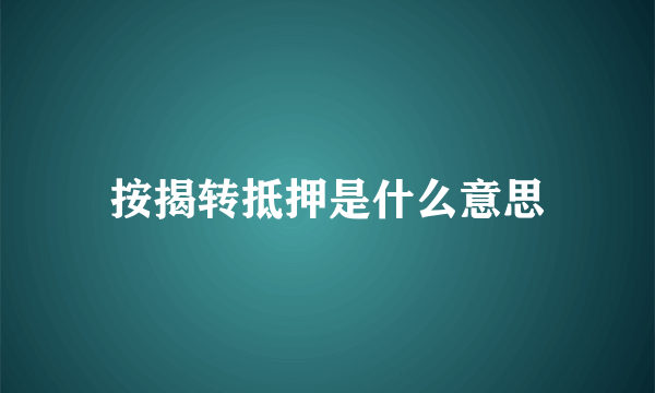 按揭转抵押是什么意思