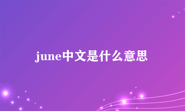 june中文是什么意思