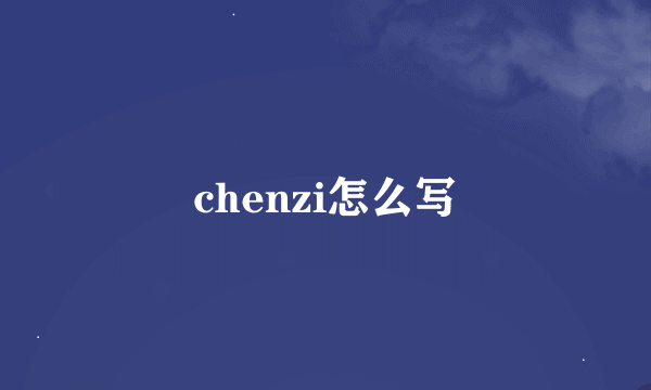 chenzi怎么写