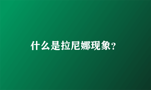 什么是拉尼娜现象？