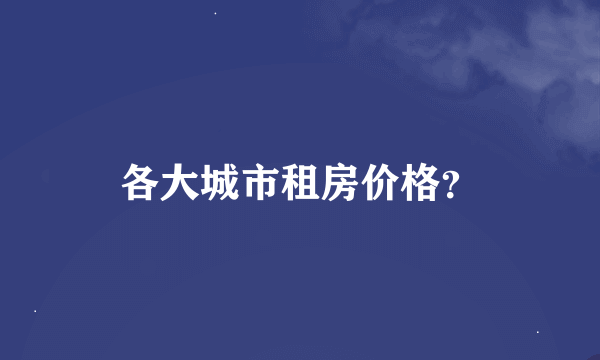 各大城市租房价格？