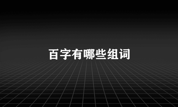 百字有哪些组词