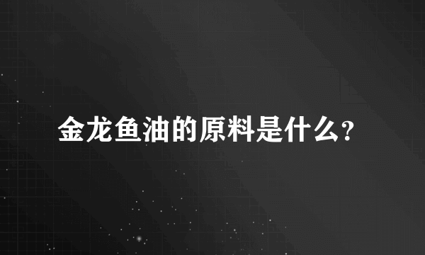 金龙鱼油的原料是什么？