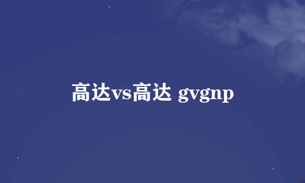 高达vs高达 gvgnp