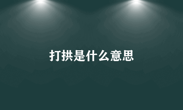 打拱是什么意思