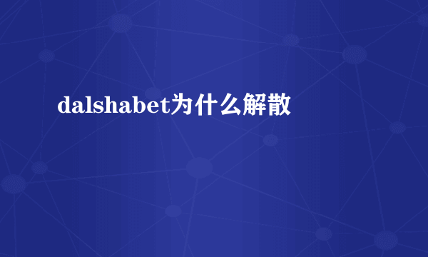 dalshabet为什么解散