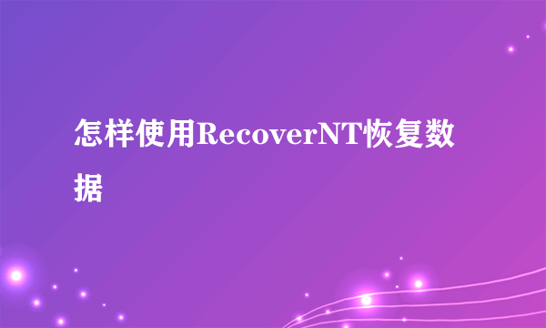 怎样使用RecoverNT恢复数据