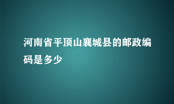 河南省平顶山襄城县的邮政编码是多少