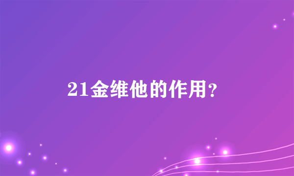 21金维他的作用？