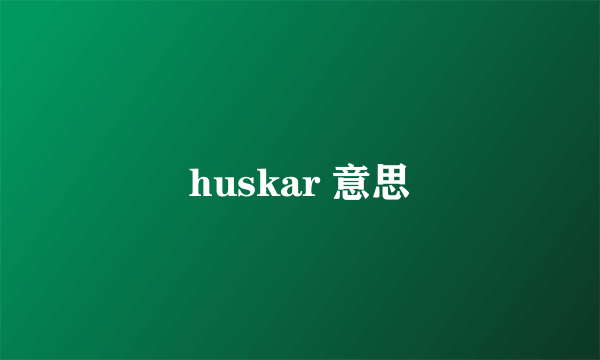 huskar 意思