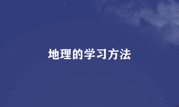 地理的学习方法