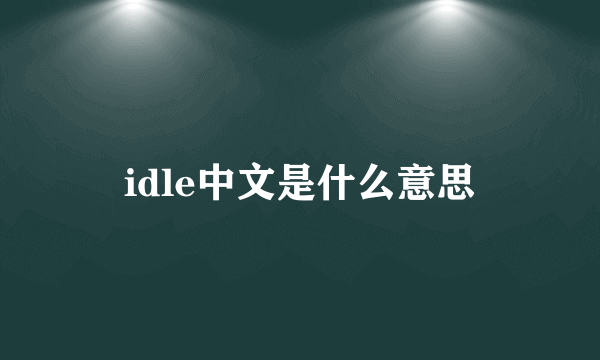 idle中文是什么意思