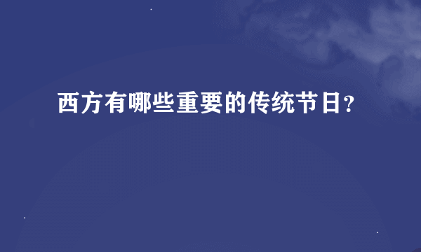 西方有哪些重要的传统节日？