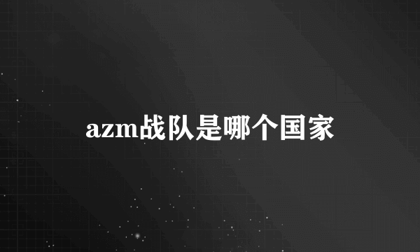 azm战队是哪个国家